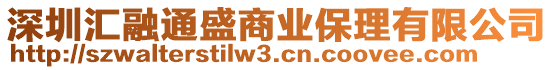 深圳匯融通盛商業保理有限公司