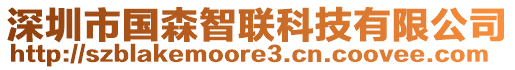 深圳市國森智聯科技有限公司