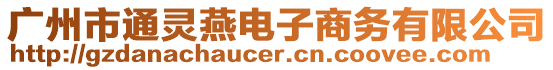 廣州市通靈燕電子商務有限公司