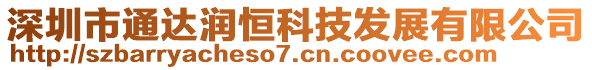 深圳市通達潤恒科技發(fā)展有限公司