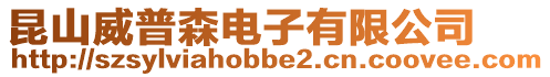 昆山威普森電子有限公司