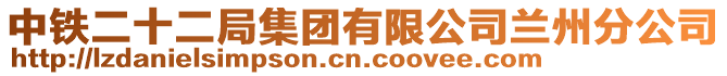 中鐵二十二局集團有限公司蘭州分公司