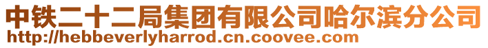 中鐵二十二局集團有限公司哈爾濱分公司