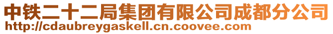 中鐵二十二局集團有限公司成都分公司