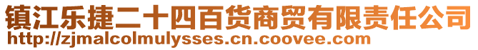 鎮(zhèn)江樂捷二十四百貨商貿(mào)有限責任公司