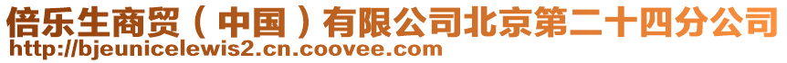 倍樂生商貿(mào)(中國)有限公司北京第二十四分公司
