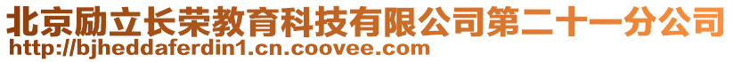 北京勵立長榮教育科技有限公司第二十一分公司
