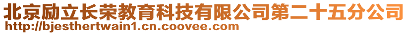 北京勵(lì)立長榮教育科技有限公司第二十五分公司