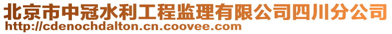 北京市中冠水利工程監(jiān)理有限公司四川分公司