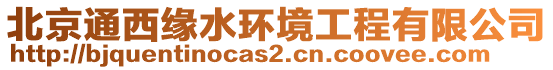 北京通西緣水環(huán)境工程有限公司
