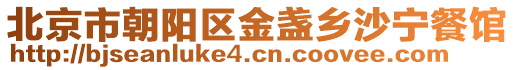 北京市朝陽(yáng)區(qū)金盞鄉(xiāng)沙寧餐館