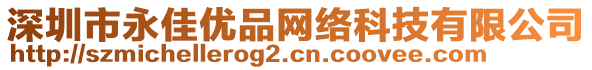 深圳市永佳優品網絡科技有限公司