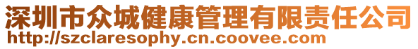深圳市眾城健康管理有限責(zé)任公司