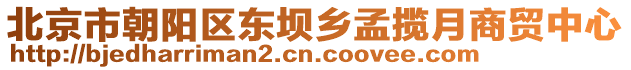 北京市朝陽區東壩鄉孟攬月商貿中心
