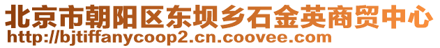 北京市朝陽區(qū)東壩鄉(xiāng)石金英商貿(mào)中心