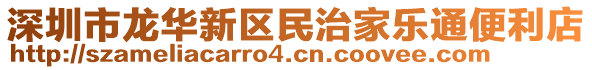 深圳市龍華新區(qū)民治家樂通便利店