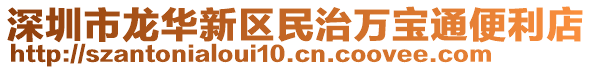 深圳市龍華新區民治萬寶通便利店