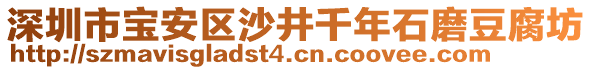 深圳市寶安區(qū)沙井千年石磨豆腐坊