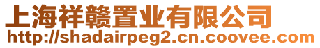 上海祥贛置業(yè)有限公司