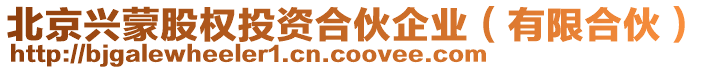 北京興蒙股權(quán)投資合伙企業(yè)(有限合伙)