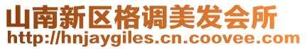 山南新區格調美發會所