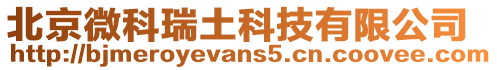 北京微科瑞土科技有限公司