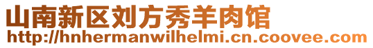山南新區劉方秀羊肉館