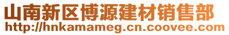 山南新區博源建材銷售部