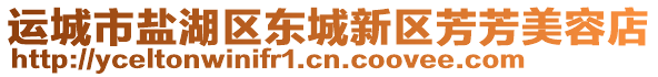 運(yùn)城市鹽湖區(qū)東城新區(qū)芳芳美容店