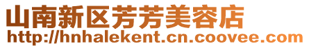 山南新區(qū)芳芳美容店