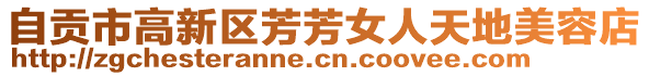 自貢市高新區(qū)芳芳女人天地美容店