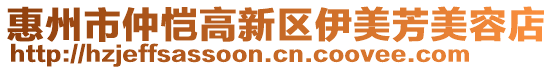 惠州市仲愷高新區(qū)伊美芳美容店