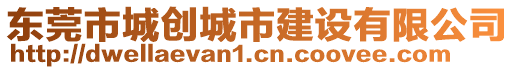 東莞市城創(chuàng)城市建設(shè)有限公司