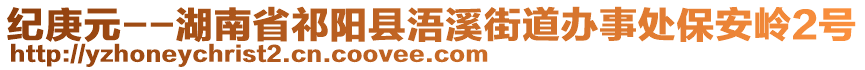 紀(jì)庚元--湖南省祁陽縣浯溪街道辦事處保安嶺2號