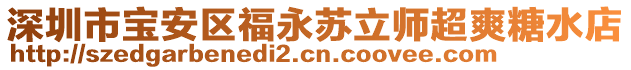 深圳市寶安區(qū)福永蘇立師超爽糖水店