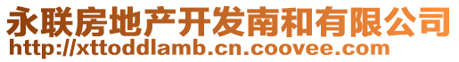 永聯(lián)房地產(chǎn)開發(fā)南和有限公司