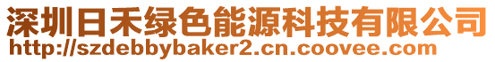 深圳日禾綠色能源科技有限公司