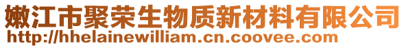 嫩江市聚榮生物質新材料有限公司