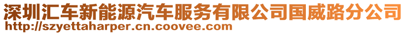 深圳匯車新能源汽車服務(wù)有限公司國威路分公司