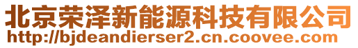 北京榮澤新能源科技有限公司