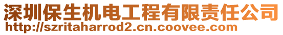 深圳保生機(jī)電工程有限責(zé)任公司