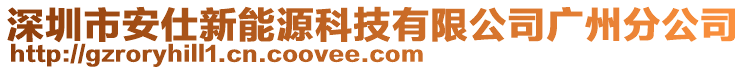 深圳市安仕新能源科技有限公司廣州分公司