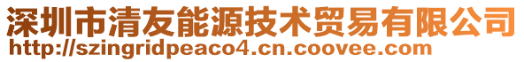 深圳市清友能源技術(shù)貿(mào)易有限公司