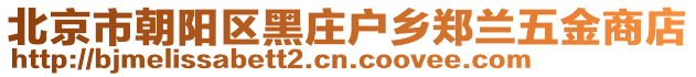 北京市朝陽區(qū)黑莊戶鄉(xiāng)鄭蘭五金商店