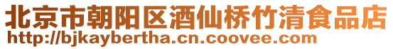 北京市朝陽區(qū)酒仙橋竹清食品店