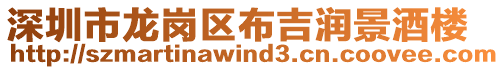 深圳市龍崗區(qū)布吉潤(rùn)景酒樓