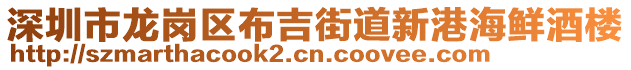 深圳市龍崗區(qū)布吉街道新港海鮮酒樓