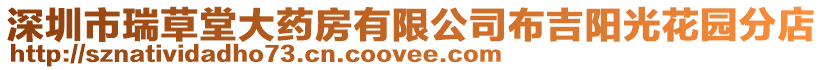 深圳市瑞草堂大藥房有限公司布吉陽光花園分店