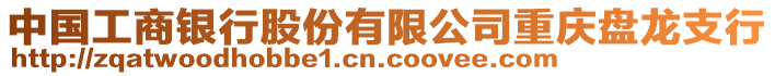 中國(guó)工商銀行股份有限公司重慶盤龍支行