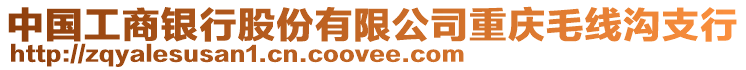 中國(guó)工商銀行股份有限公司重慶毛線溝支行